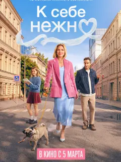 К себе нежно российский сериал